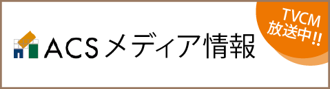 ACSメディア情報 TVCM放送中